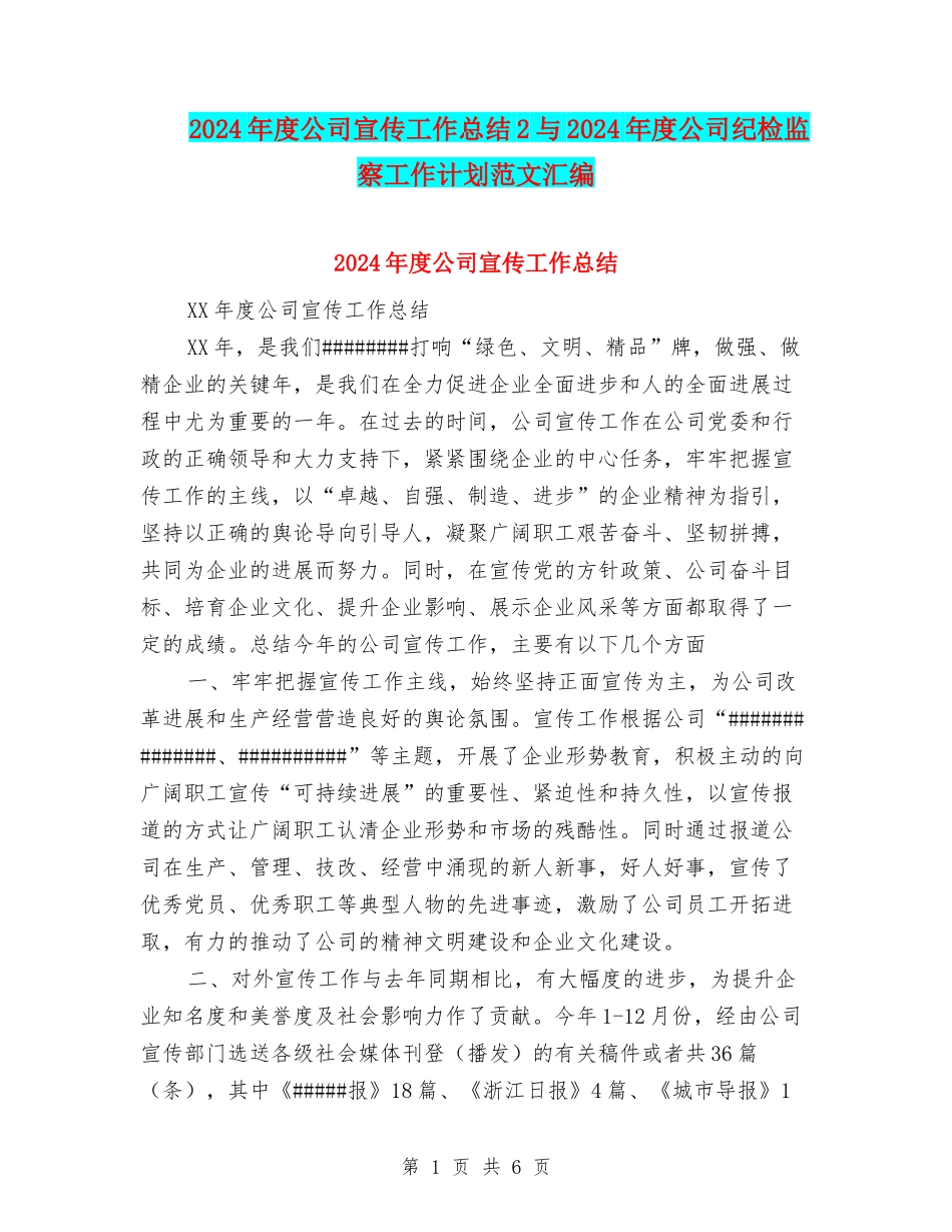 2024年度公司宣传工作总结2与2024年度公司纪检监察工作计划范文汇编_第1页