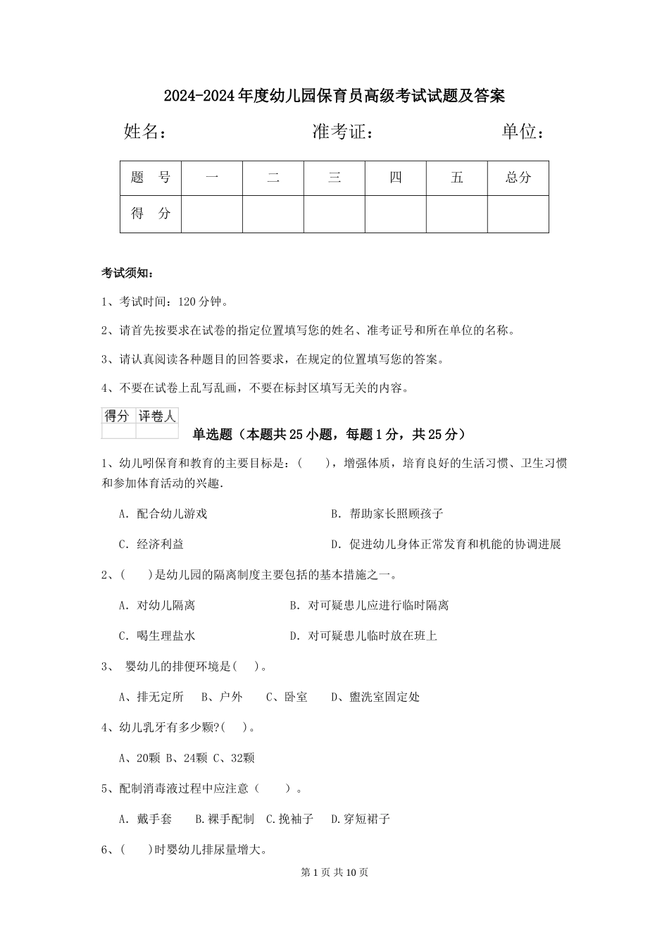 2024-2024年度幼儿园保育员高级考试试题及答案_第1页