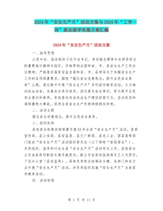2024年“安全生产月”活动方案与2024年“工学一体”就业就学实施方案汇编