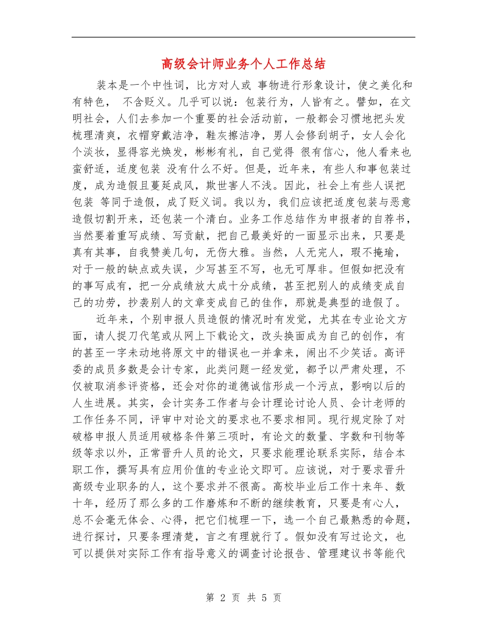 高级会计师业务个人工作总结_第2页