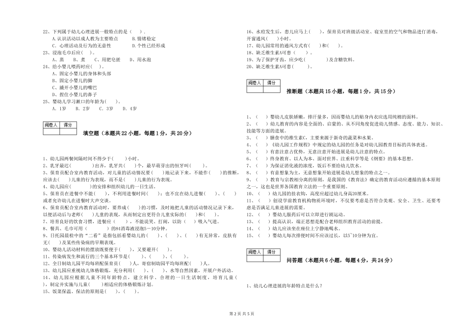 2024年一级(高级技师)保育员过关检测试卷C卷-含答案_第2页