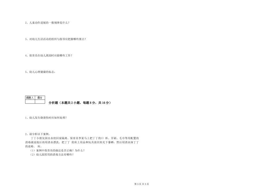 2024年一级(高级技师)保育员过关检测试卷C卷-含答案_第3页