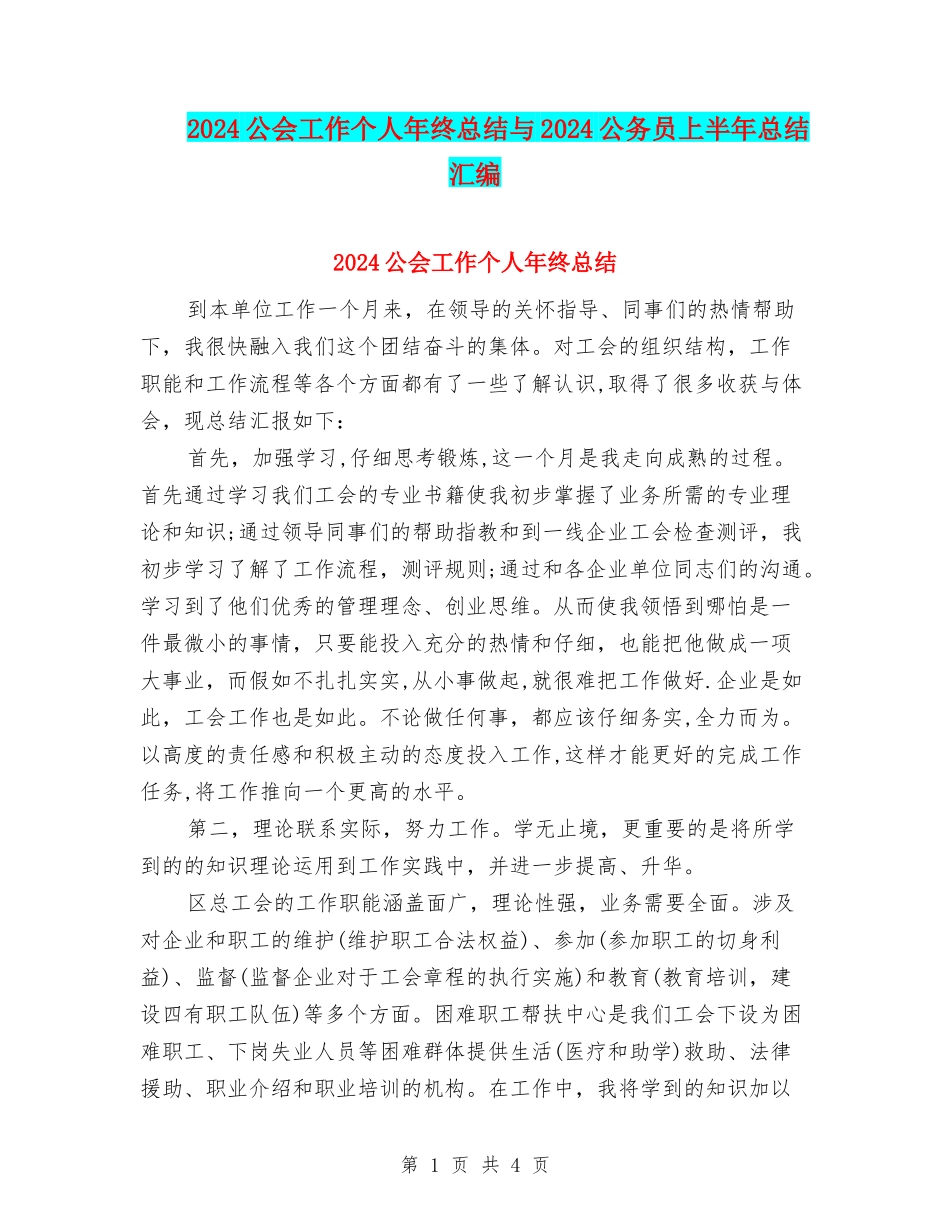 2024公会工作个人年终总结与2024公务员上半年总结汇编_第1页