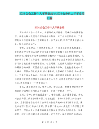 2024公会工作个人年终总结与2024公务员上半年总结汇编