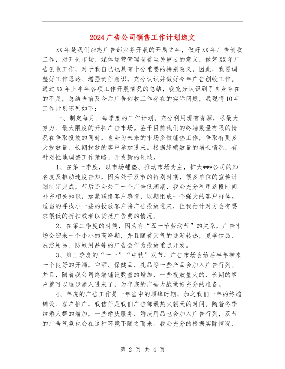 2024广告公司销售工作计划选文_第2页