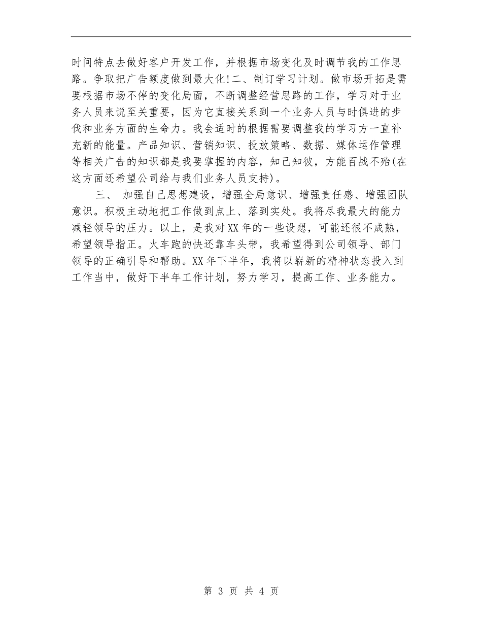 2024广告公司销售工作计划选文_第3页