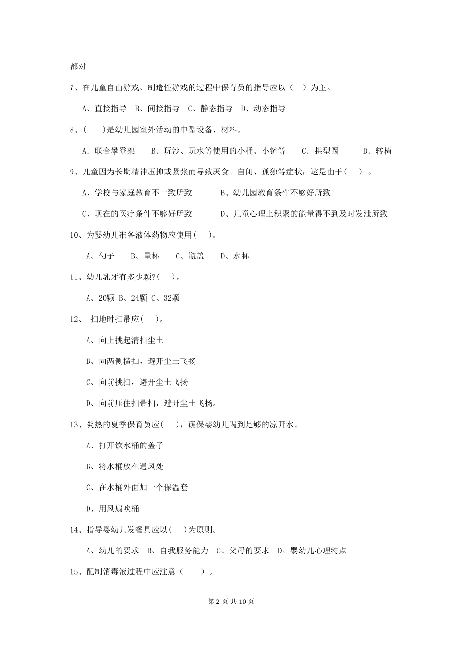 2019年幼儿园保育员高级考试试卷及答案_第2页