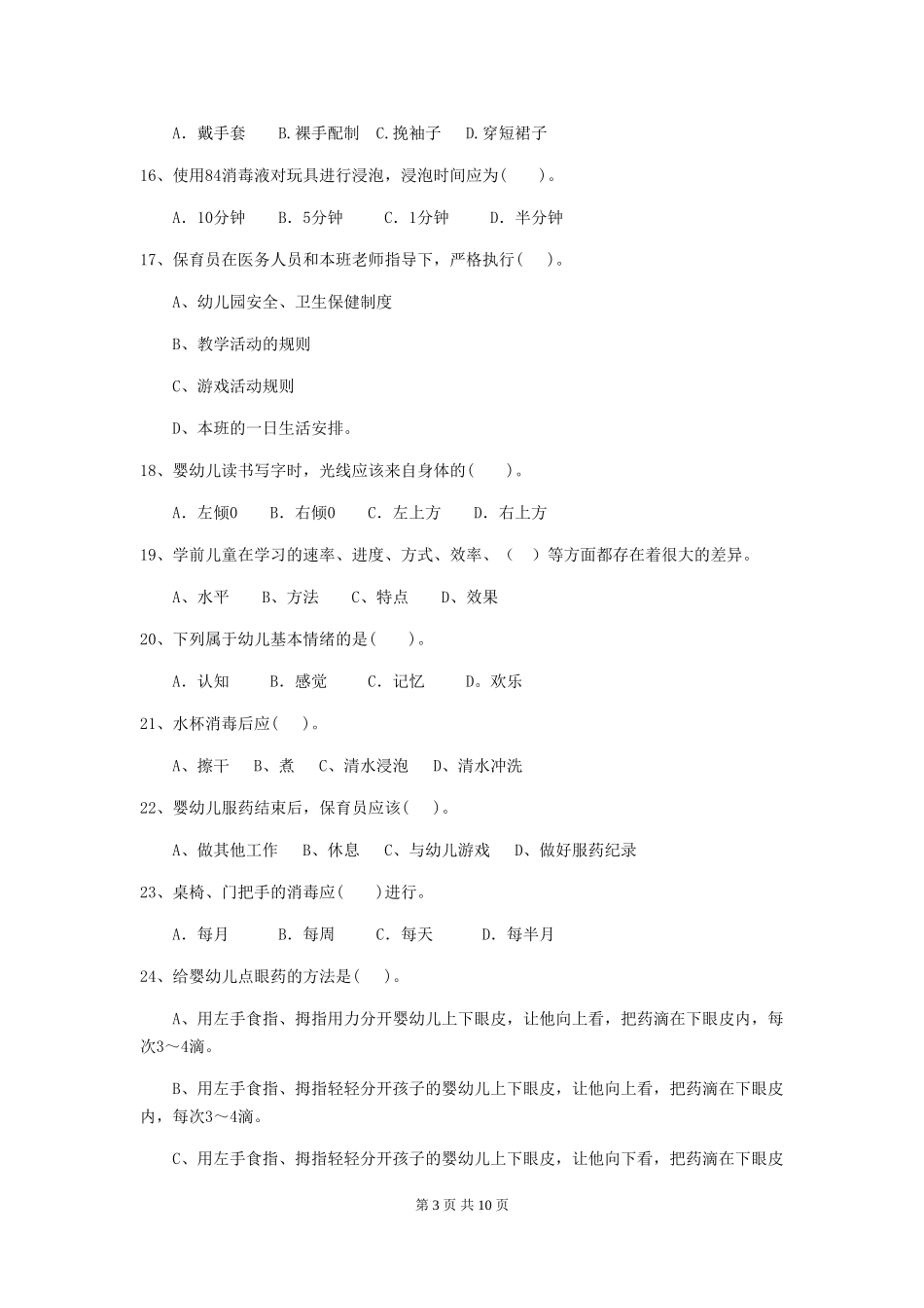 2019年幼儿园保育员高级考试试卷及答案_第3页