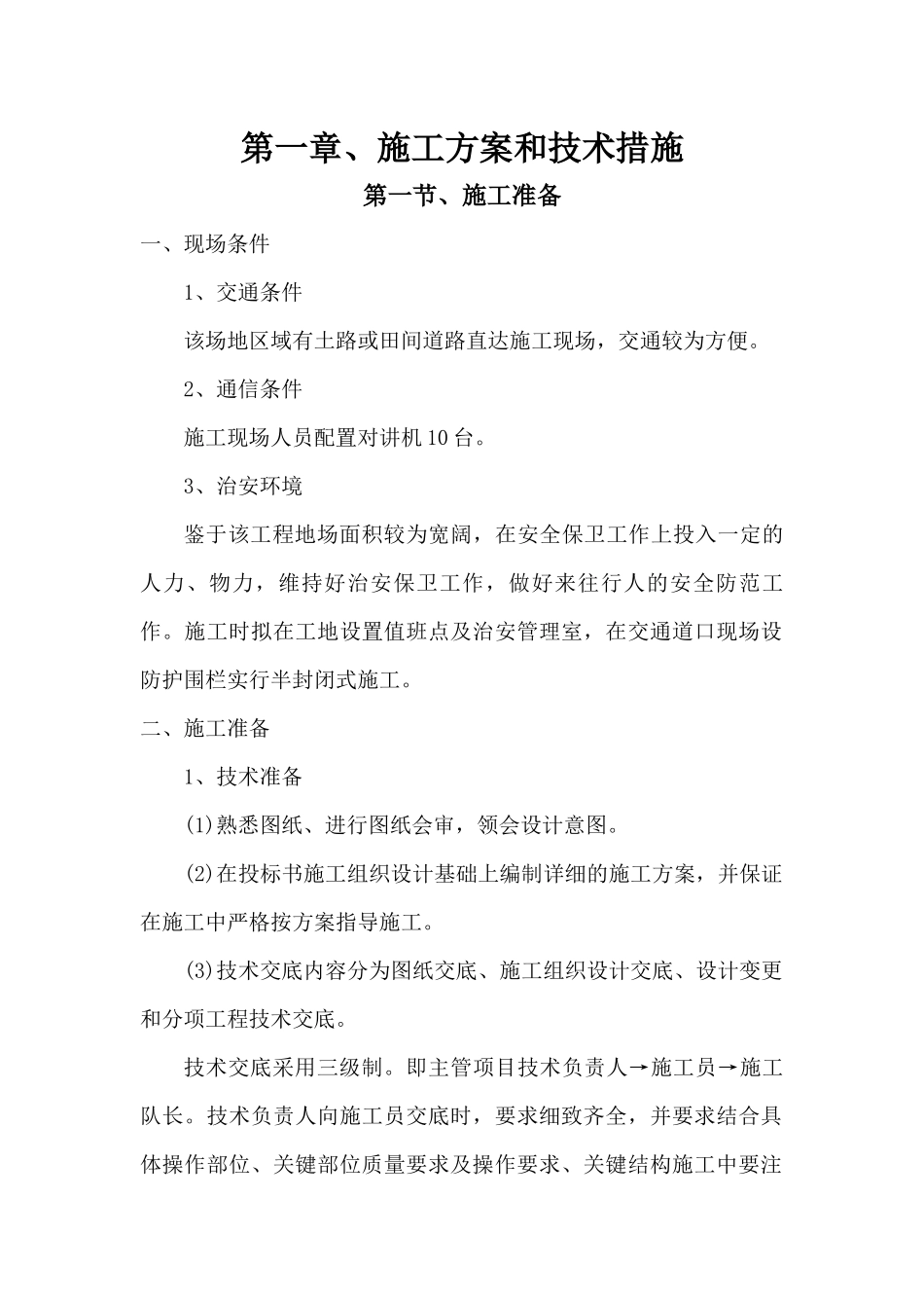 美丽乡村施工组织设计（DOC106页）_第1页