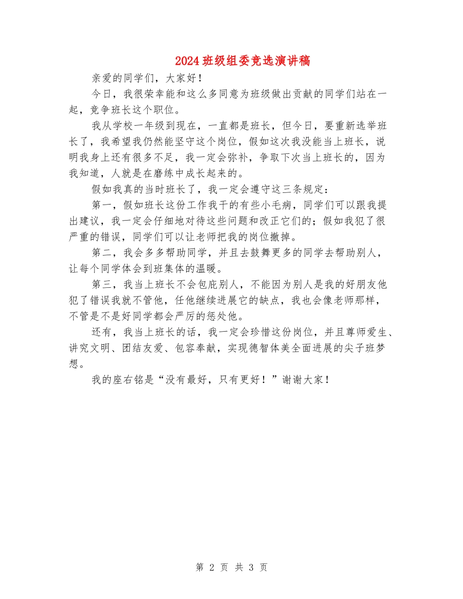 2024班级组委竞选演讲稿_第2页