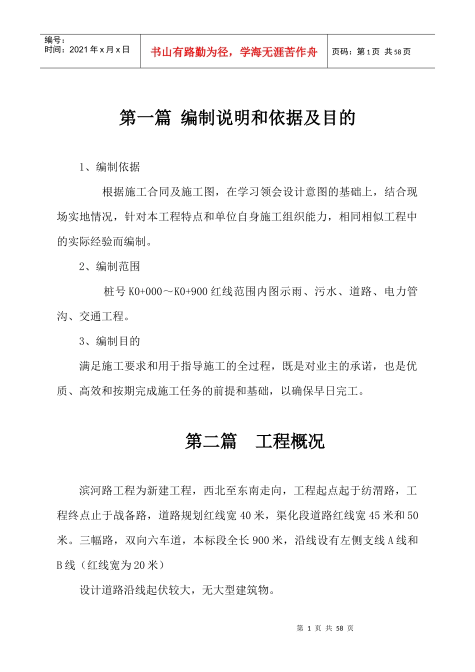 西丰公司一标段施工组织设计概述_第1页