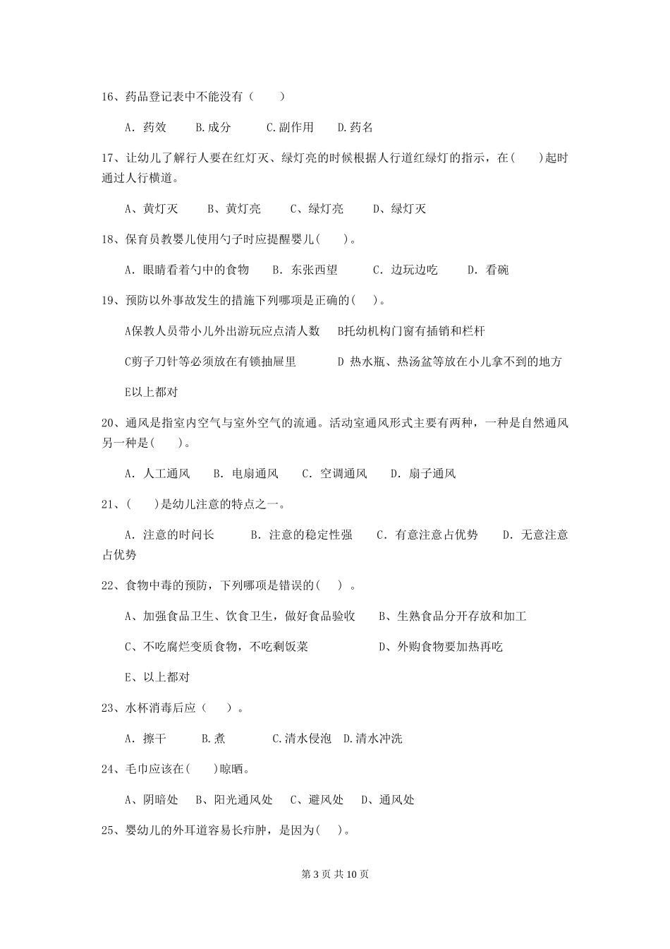2024-2024年幼儿园保育员专业能力考试试题试题及答案_第3页
