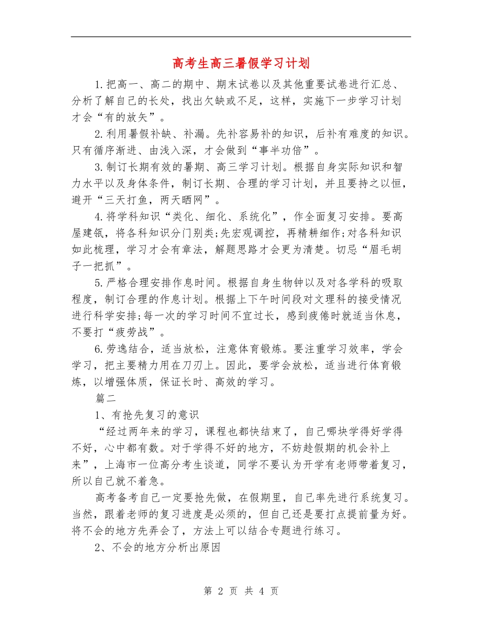高考生高三暑假学习计划_第2页