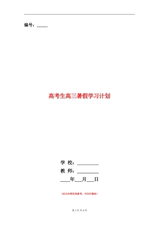 高考生高三暑假学习计划
