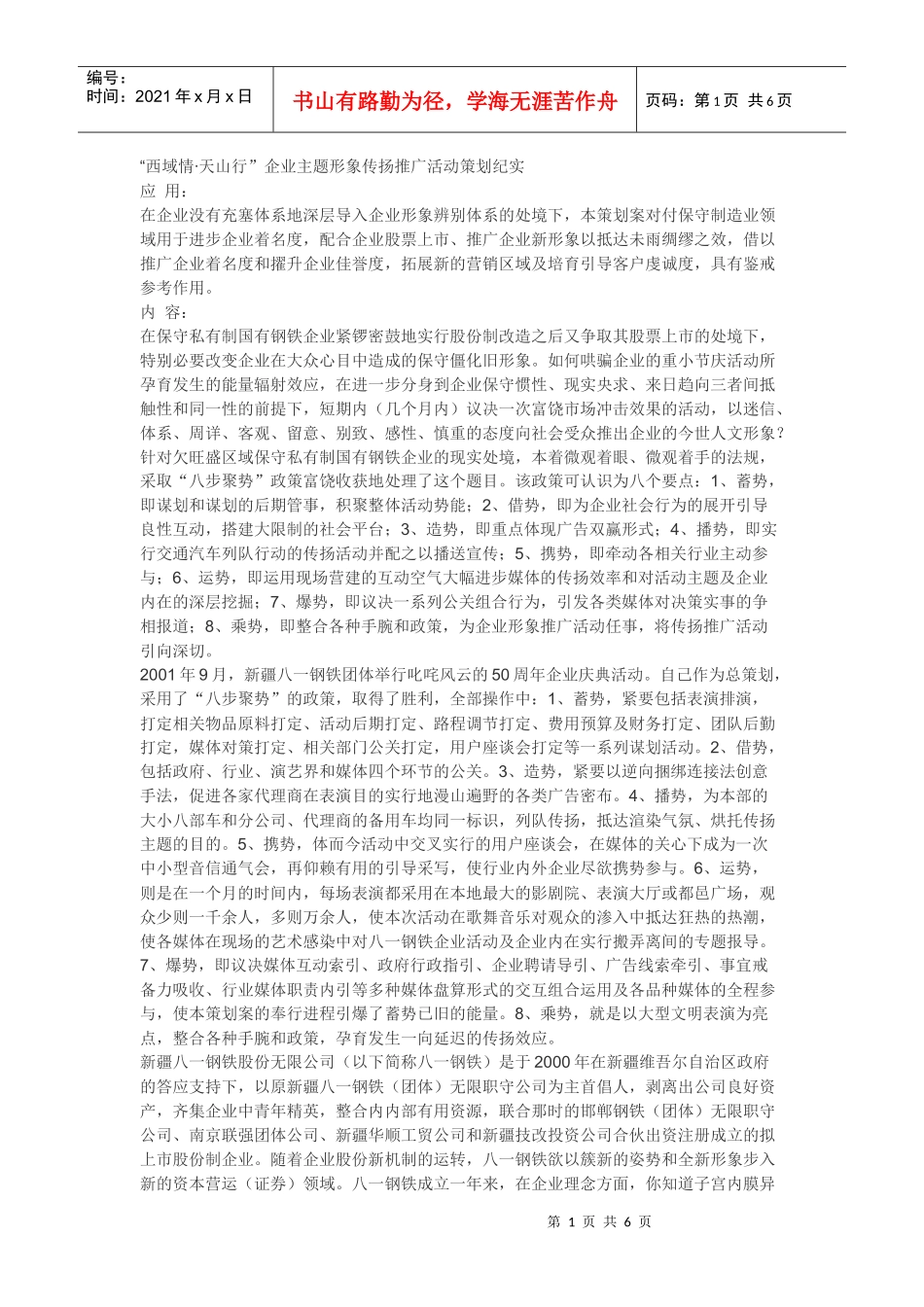 西域情策划书_第1页