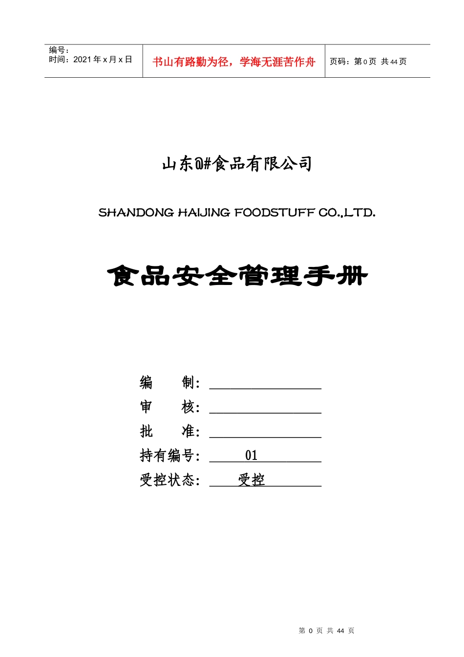 罐头厂食品厂安全管理手册模板_第1页