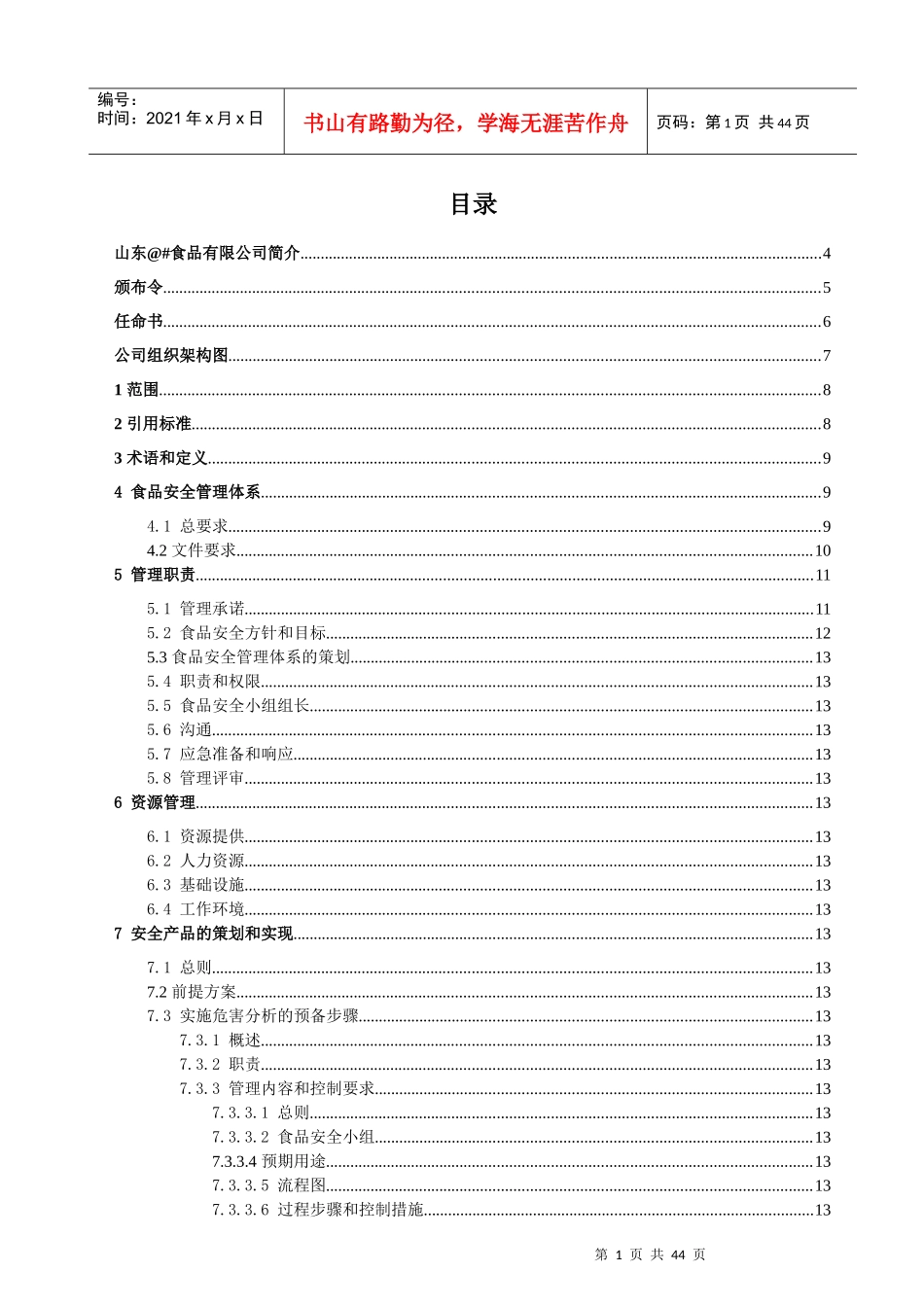 罐头厂食品厂安全管理手册模板_第2页