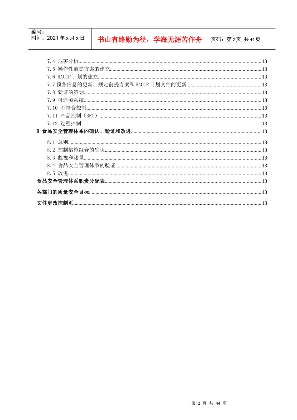罐头厂食品厂安全管理手册模板_第3页