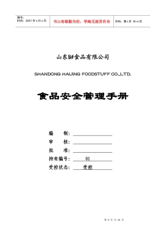 罐头厂食品厂安全管理手册模板
