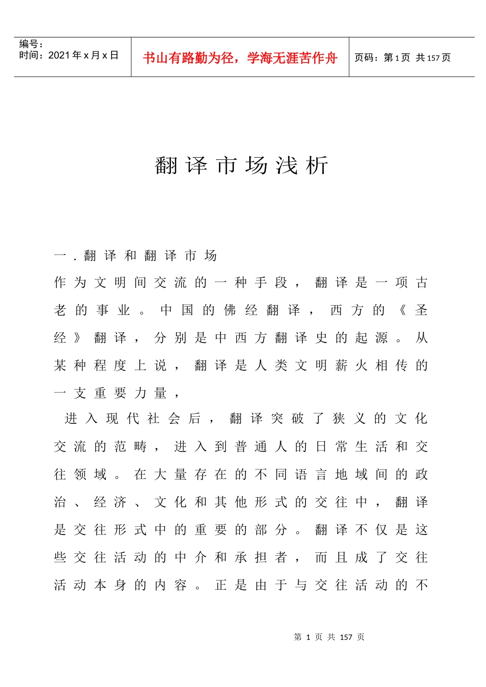 翻译经营管理工作翻译市场浅析_第1页