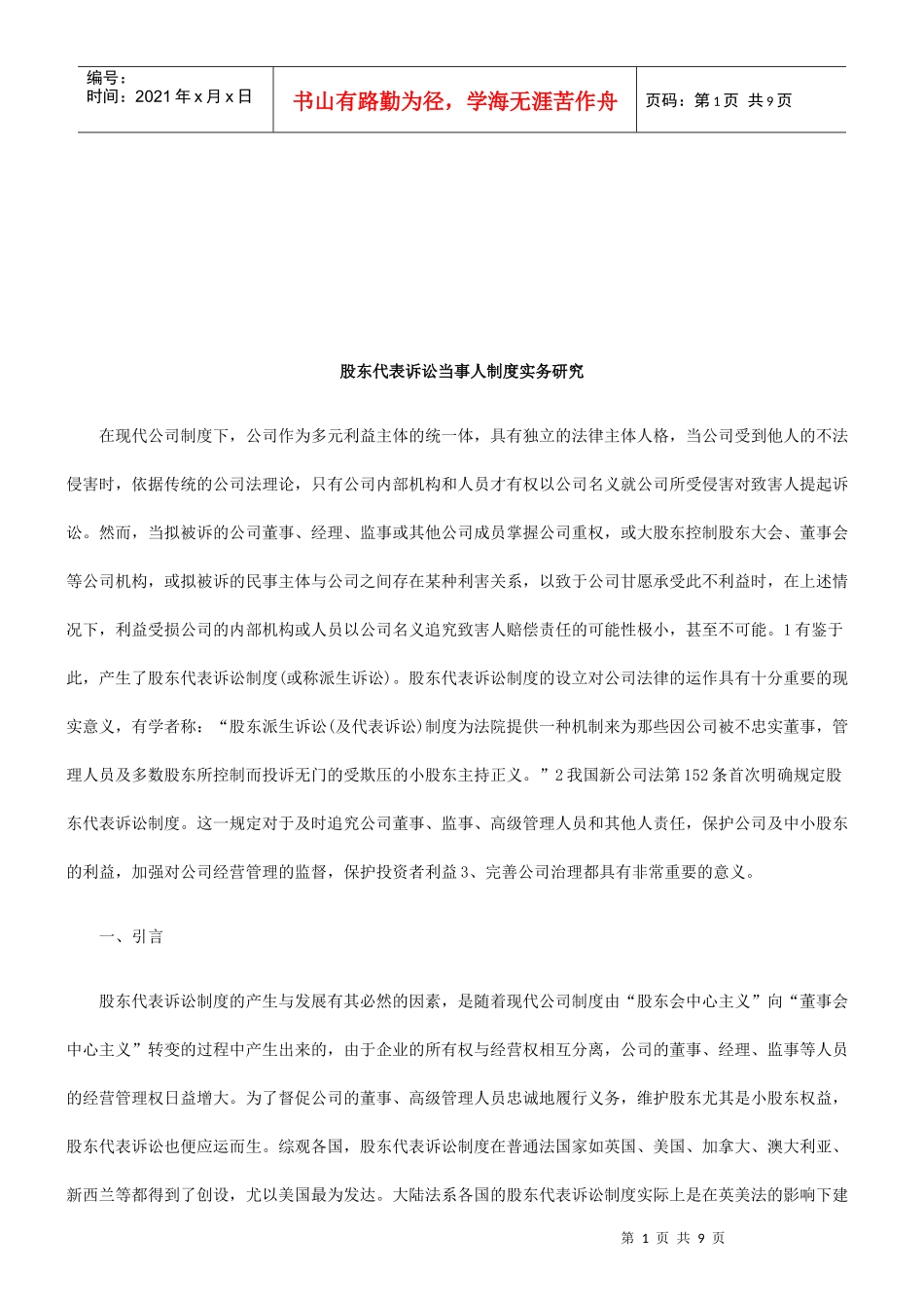股东代表诉讼当事人制度实务探讨_第1页