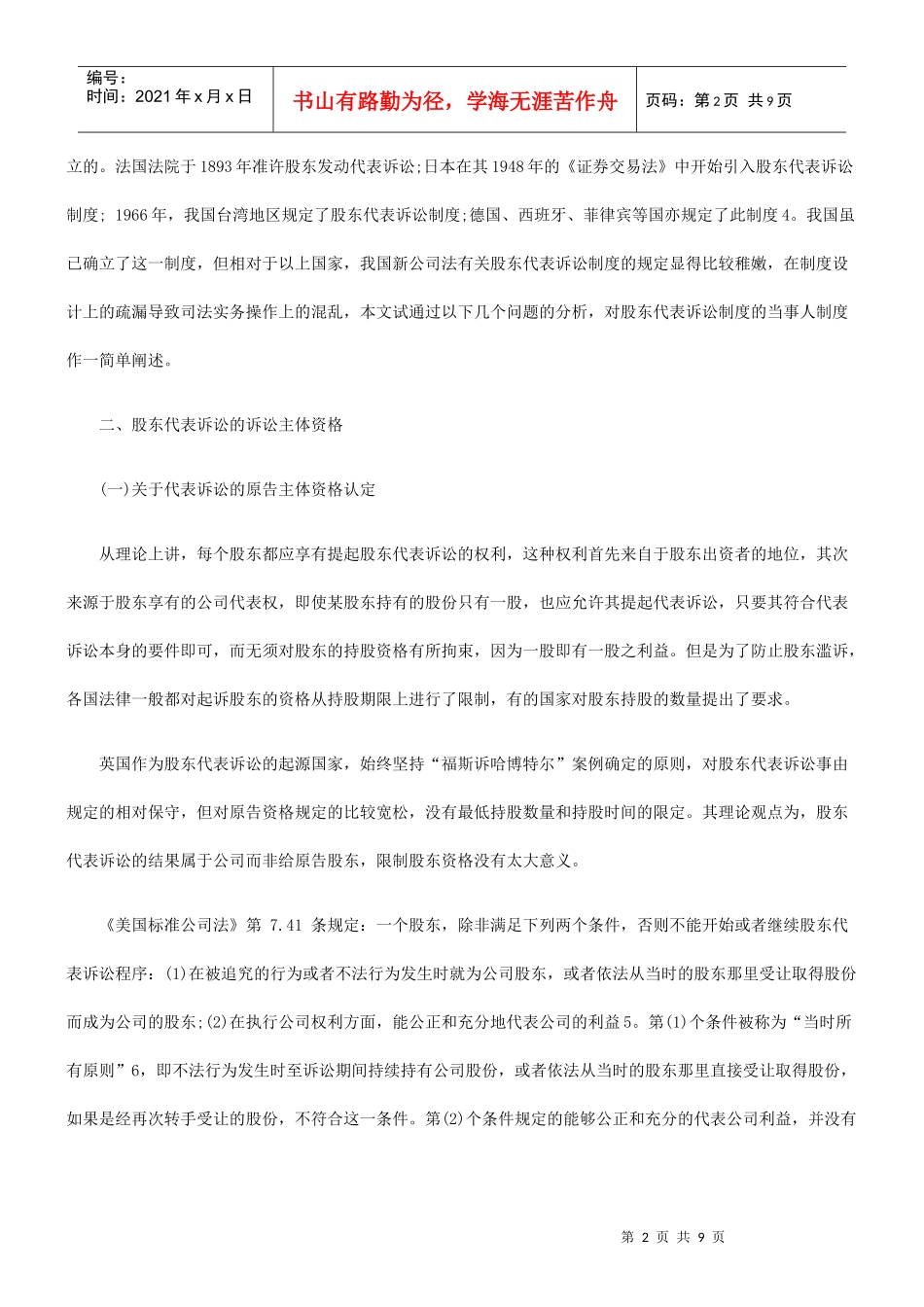 股东代表诉讼当事人制度实务探讨_第2页