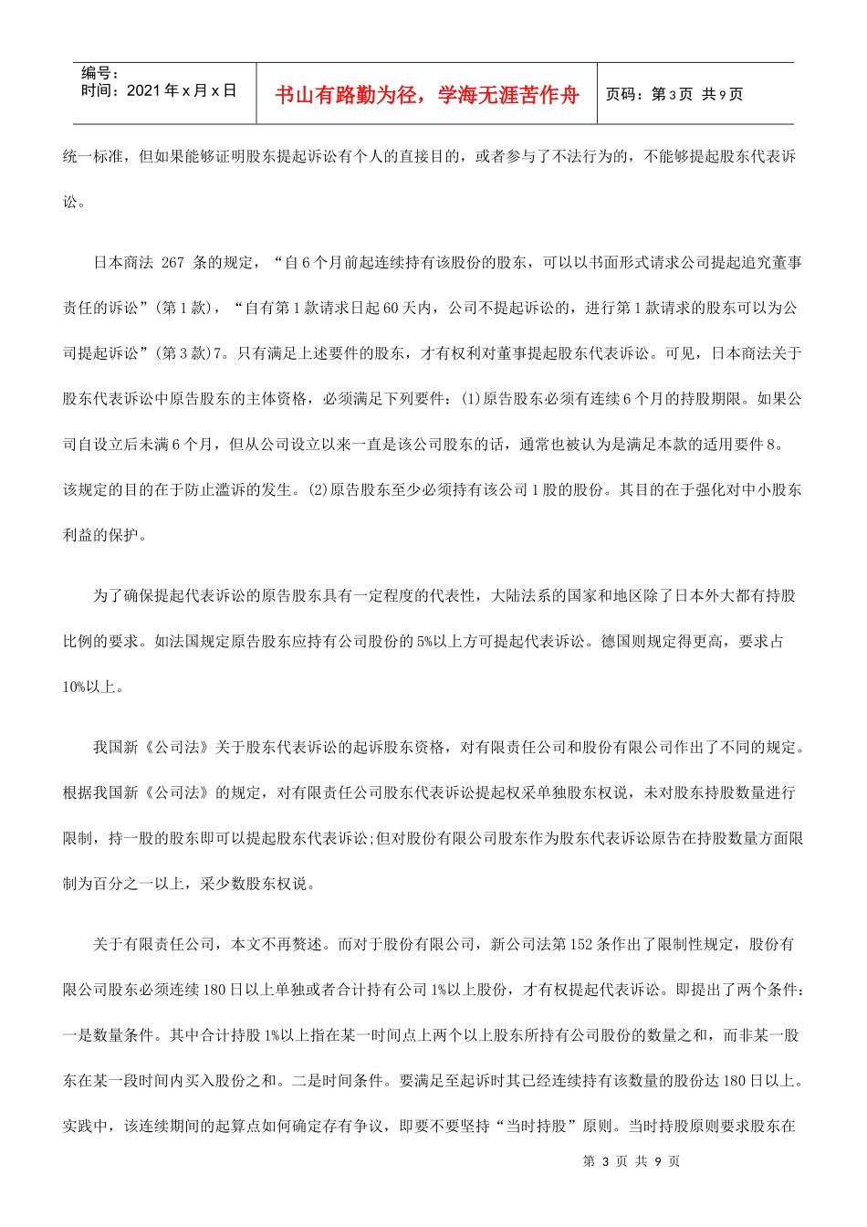股东代表诉讼当事人制度实务探讨_第3页