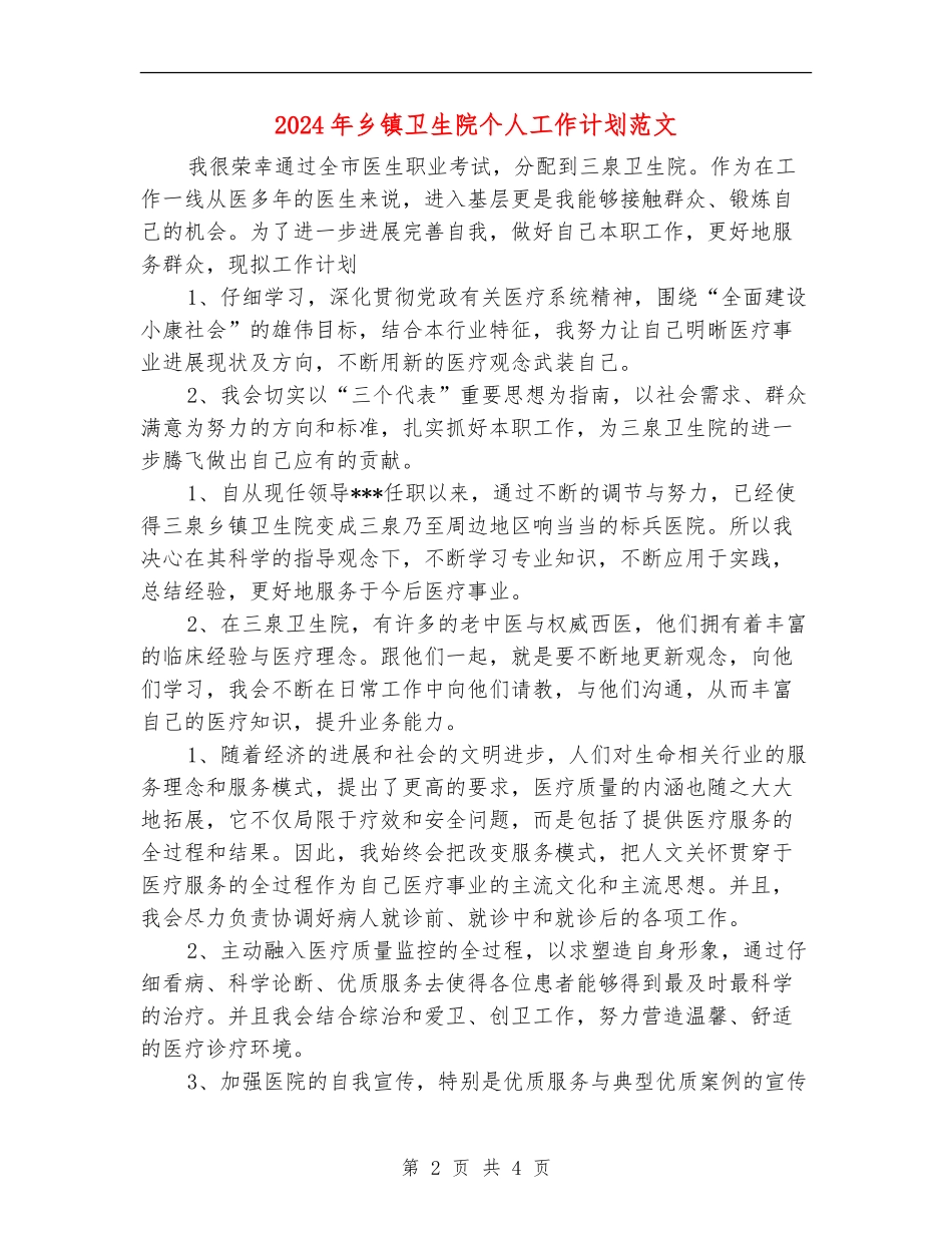2024年乡镇卫生院个人工作计划范文_第2页