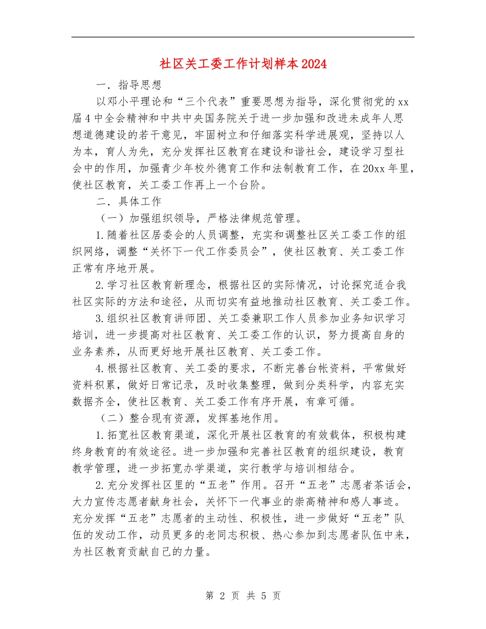 社区关工委工作计划样本2024_第2页