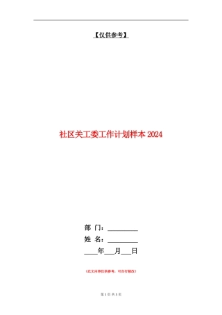 社区关工委工作计划样本2024