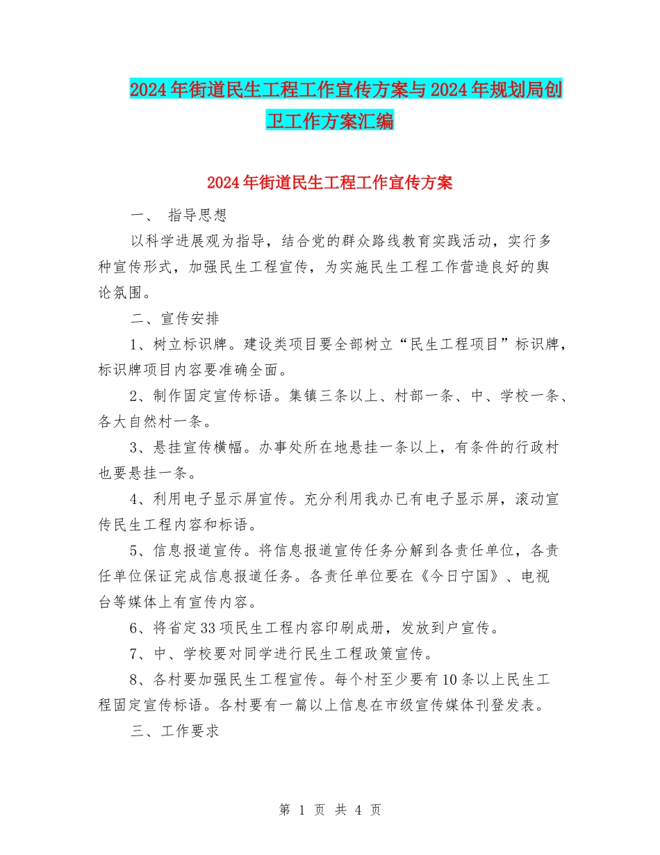 2024年街道民生工程工作宣传方案与2024年规划局创卫工作方案汇编_第1页