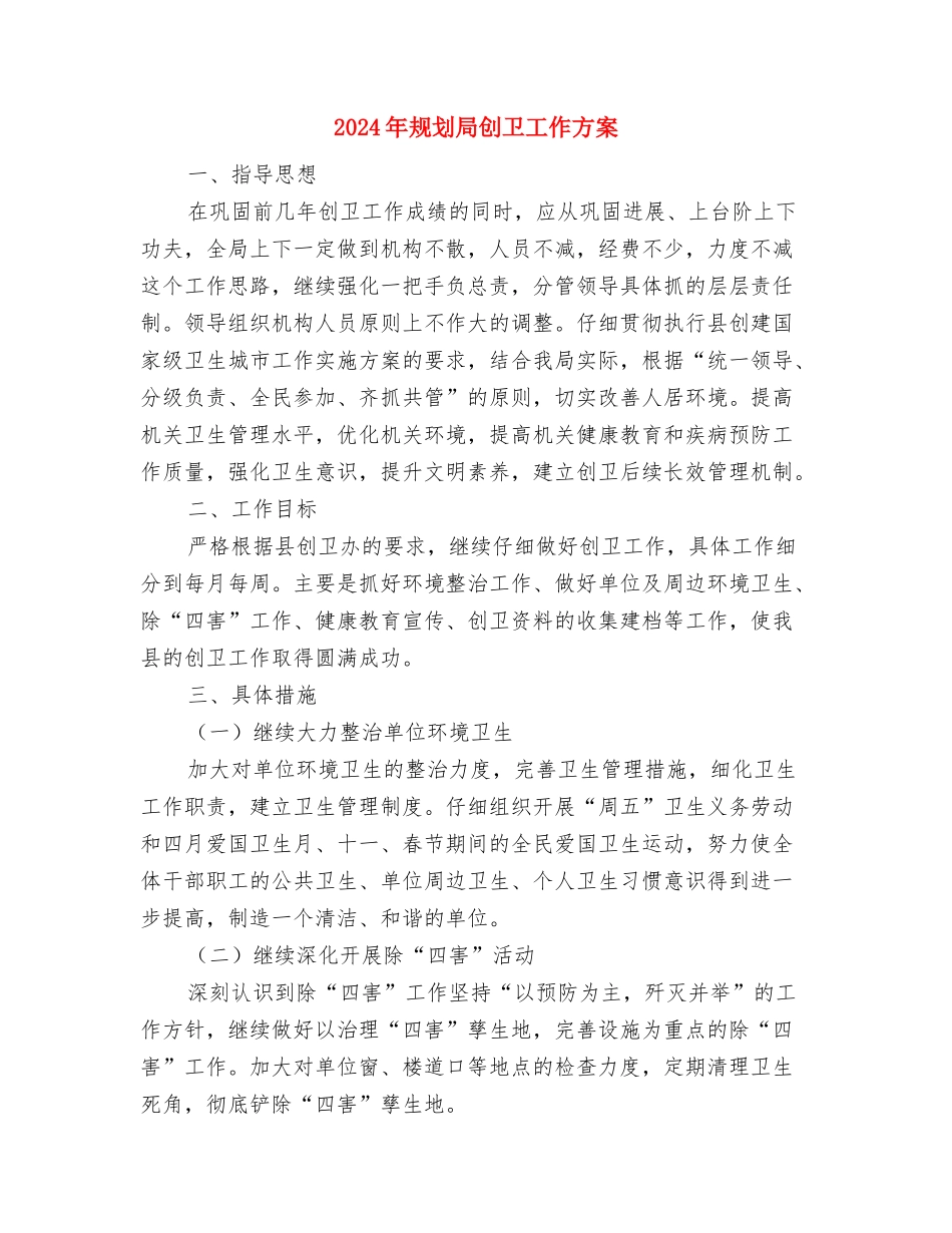 2024年街道民生工程工作宣传方案与2024年规划局创卫工作方案汇编_第3页