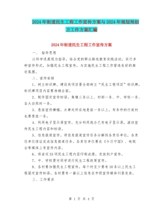2024年街道民生工程工作宣传方案与2024年规划局创卫工作方案汇编