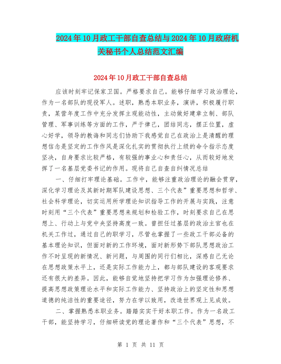 2024年10月政工干部自查总结与2024年10月政府机关秘书个人总结范文汇编_第1页
