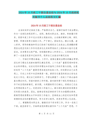 2024年10月政工干部自查总结与2024年10月政府机关秘书个人总结范文汇编