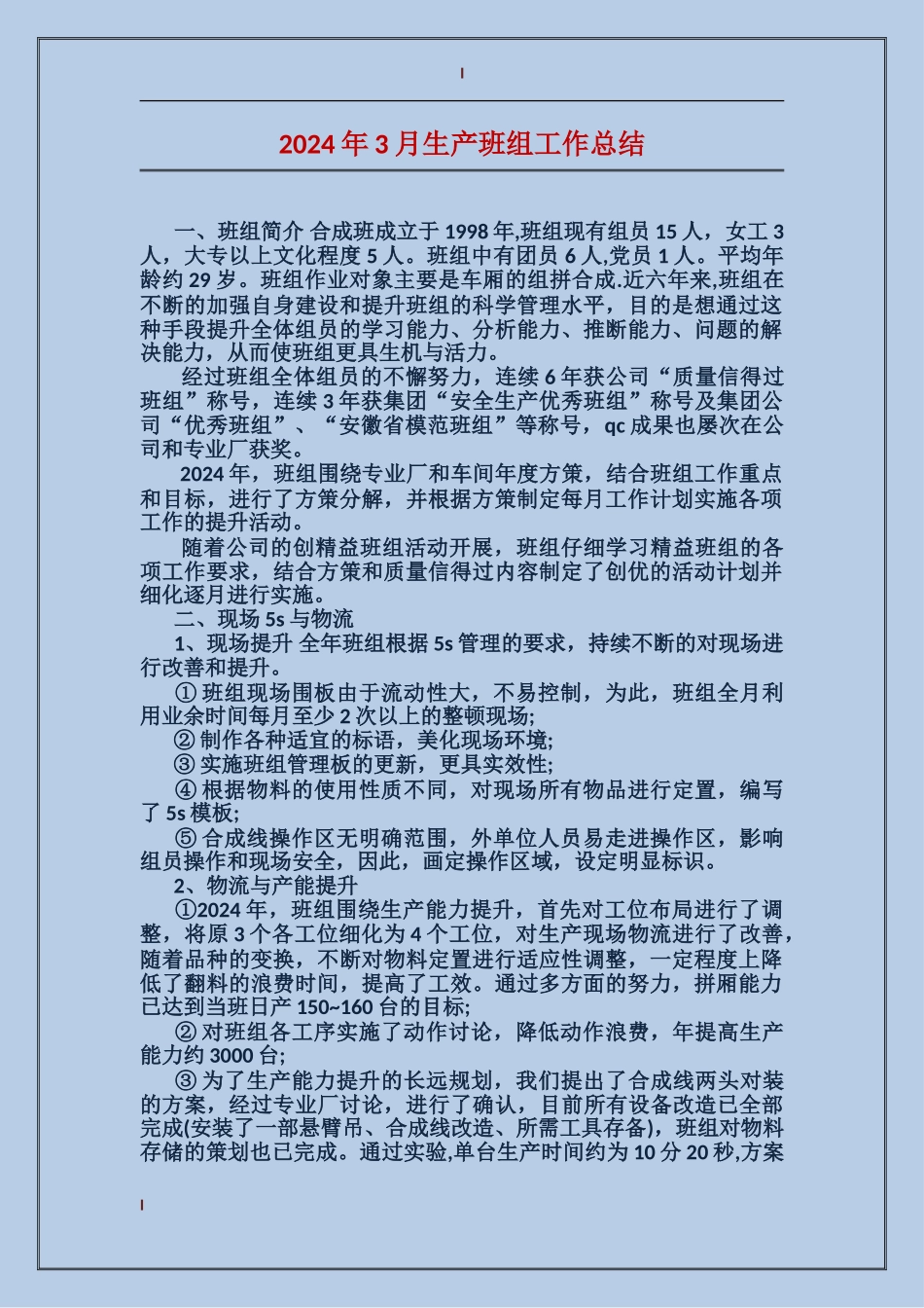 2017年3月生产班组工作总结_第1页