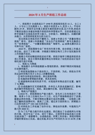 2017年3月生产班组工作总结