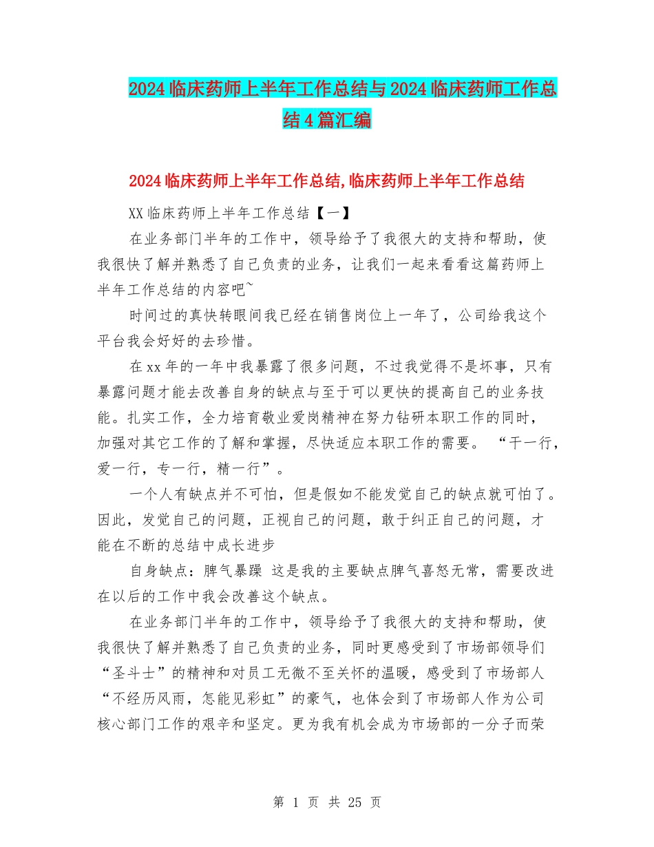 2024临床药师上半年工作总结与2024临床药师工作总结4篇汇编_第1页