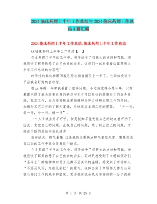 2024临床药师上半年工作总结与2024临床药师工作总结4篇汇编