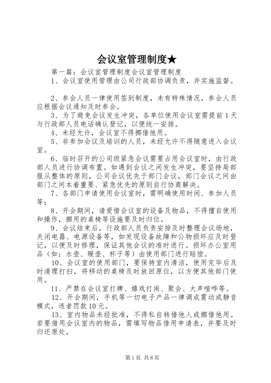 会议室管理规章制度★_第1页