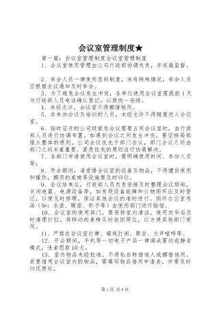 会议室管理规章制度★