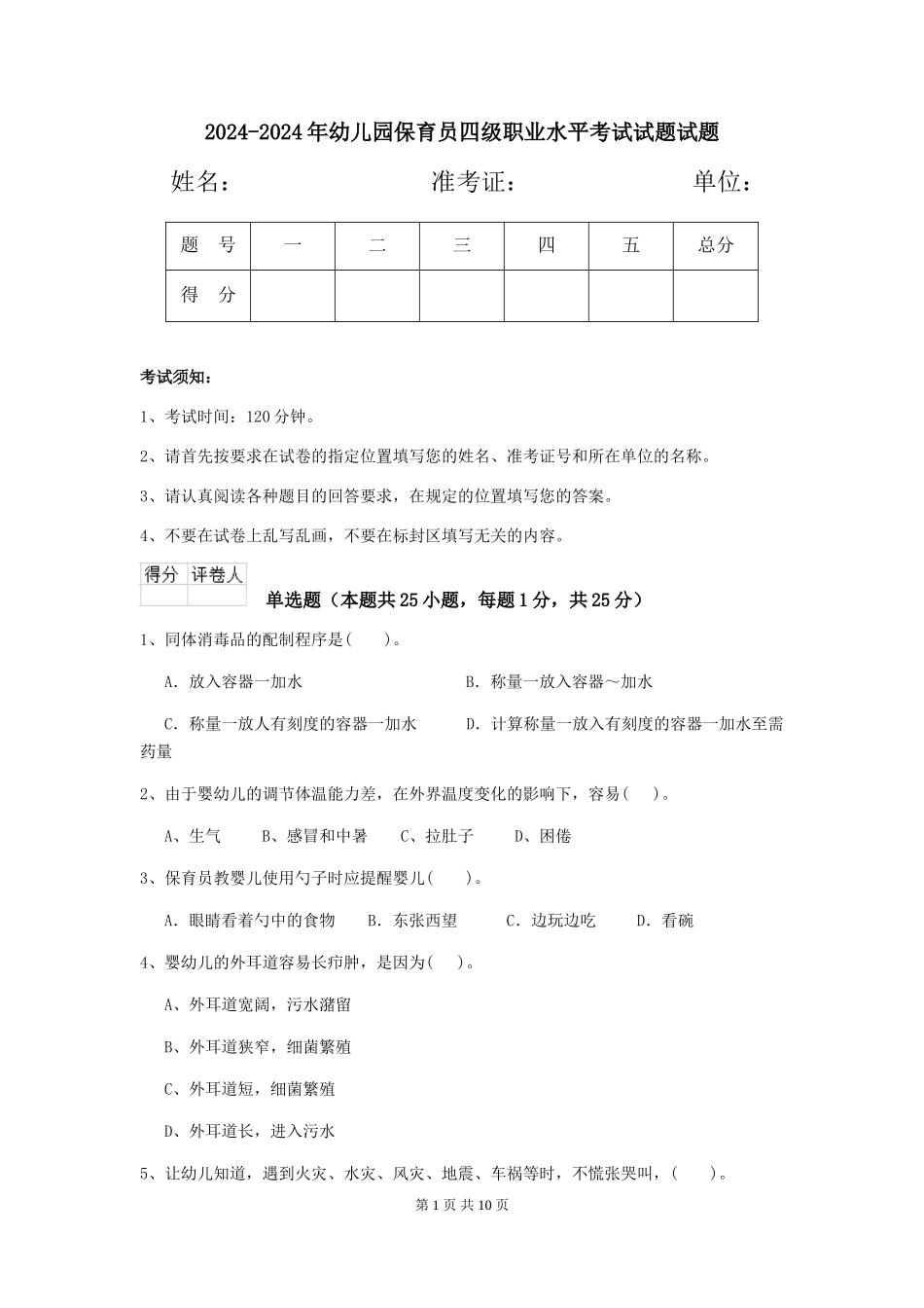 2024-2024年幼儿园保育员四级职业水平考试试题试题_第1页