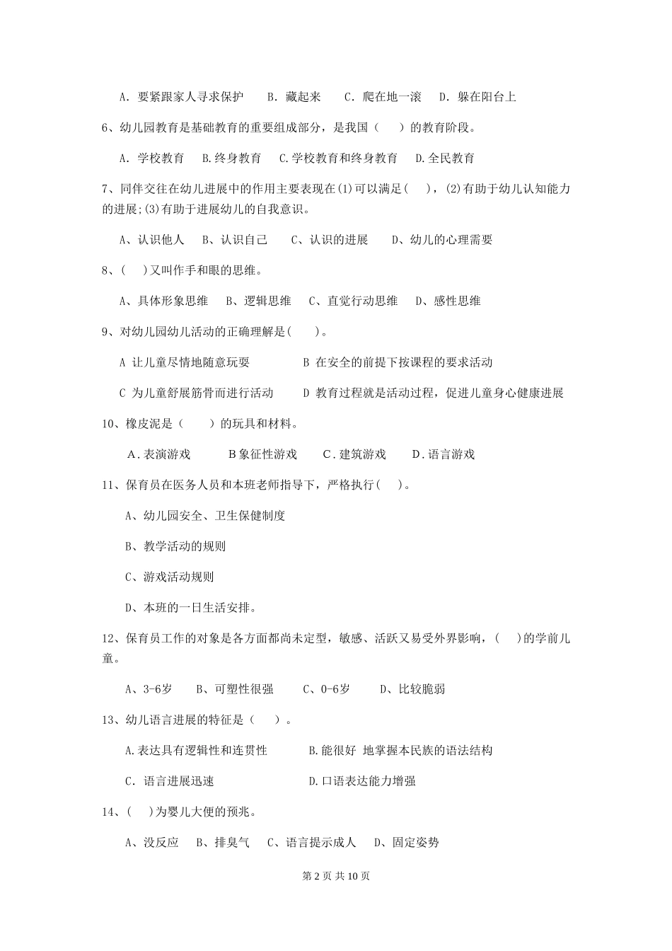 2024-2024年幼儿园保育员四级职业水平考试试题试题_第2页