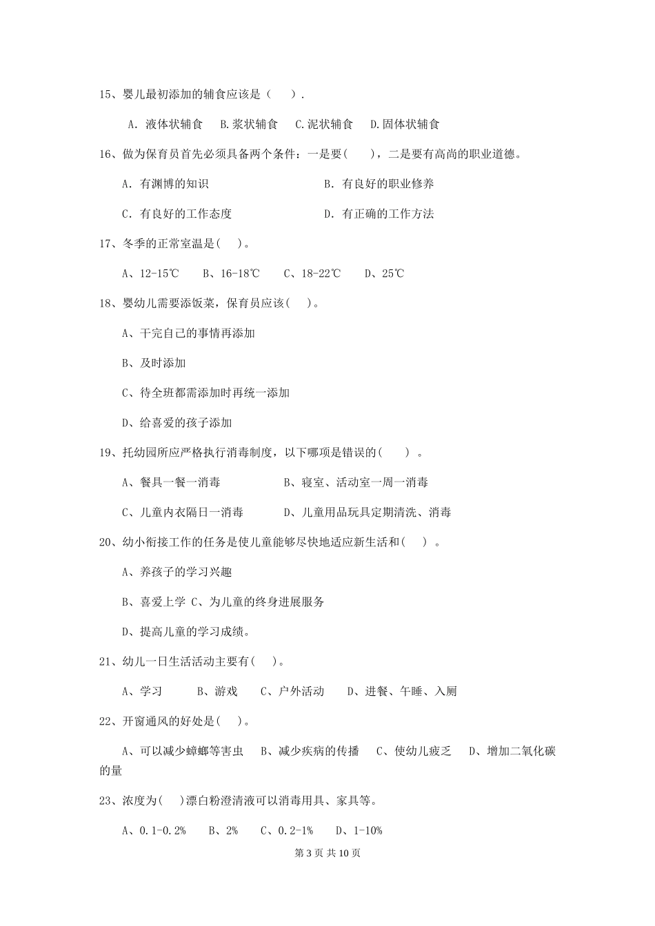 2024-2024年幼儿园保育员四级职业水平考试试题试题_第3页