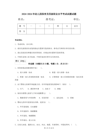 2024-2024年幼儿园保育员四级职业水平考试试题试题