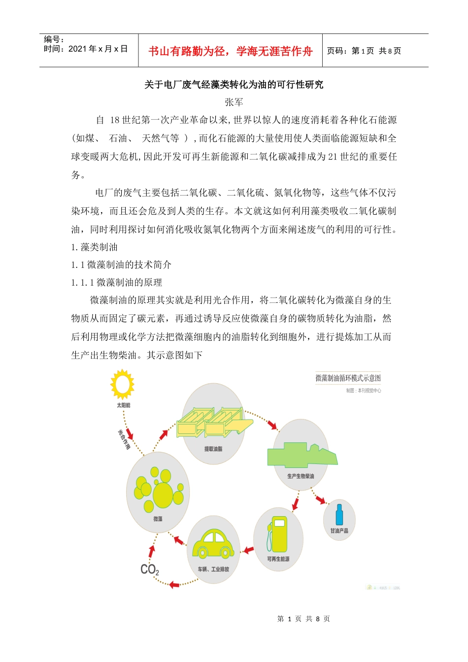 藻类吸收二氧化碳制油发电可行性研究_第1页