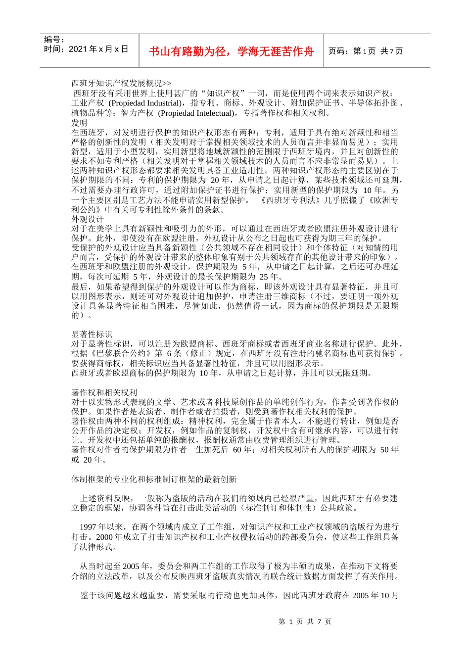 西班牙知识产权发展概况_第1页