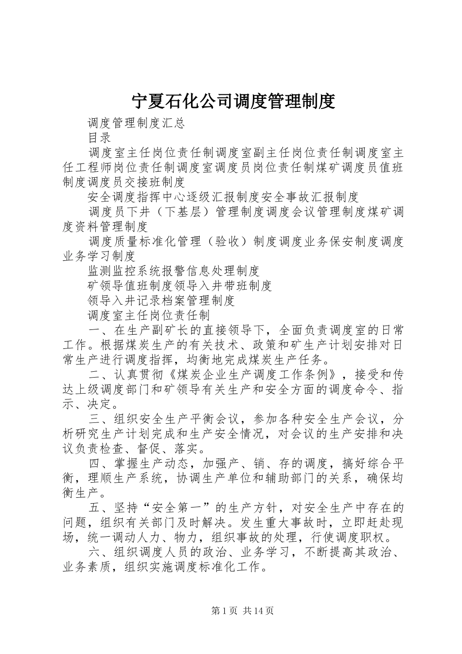 宁夏石化公司调度管理规章制度 _第1页