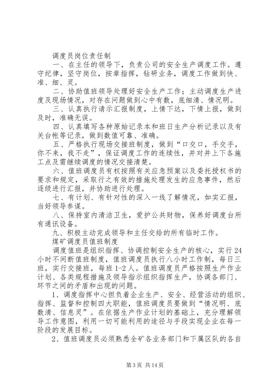 宁夏石化公司调度管理规章制度 _第3页