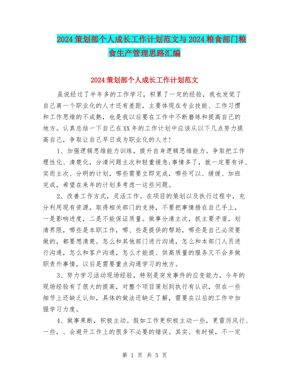 2024策划部个人成长工作计划范文与2024粮食部门粮食生产管理思路汇编_第1页